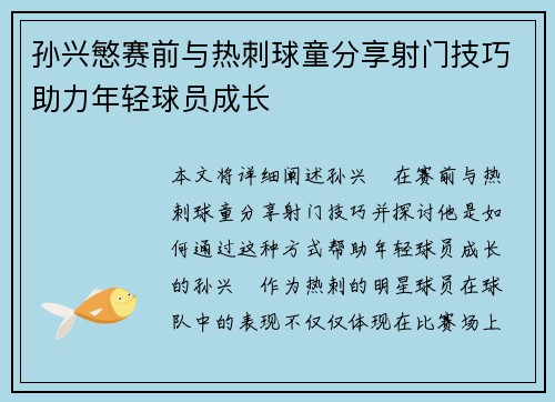 孙兴慜赛前与热刺球童分享射门技巧助力年轻球员成长