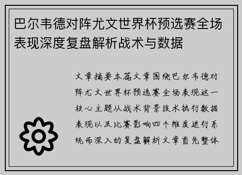 巴尔韦德对阵尤文世界杯预选赛全场表现深度复盘解析战术与数据