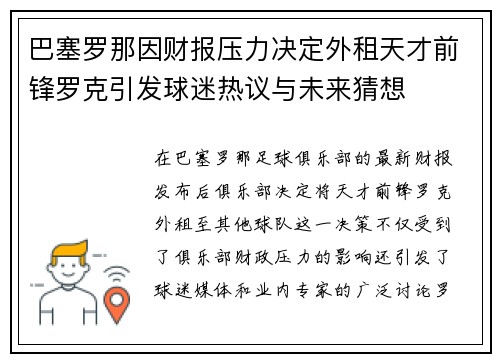 巴塞罗那因财报压力决定外租天才前锋罗克引发球迷热议与未来猜想
