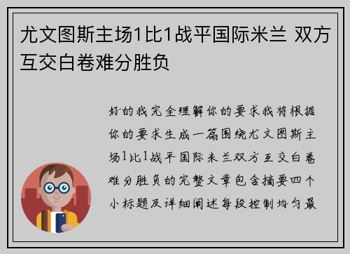 尤文图斯主场1比1战平国际米兰 双方互交白卷难分胜负