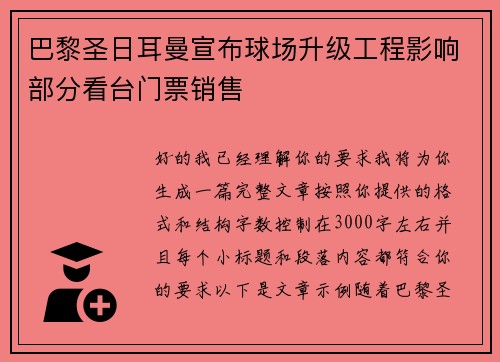 巴黎圣日耳曼宣布球场升级工程影响部分看台门票销售
