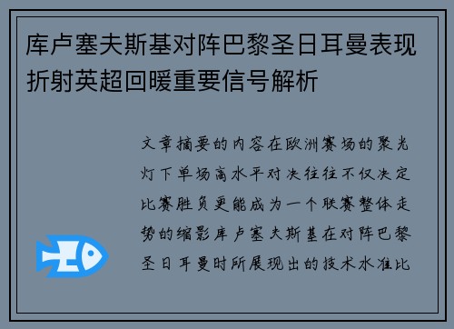 库卢塞夫斯基对阵巴黎圣日耳曼表现折射英超回暖重要信号解析