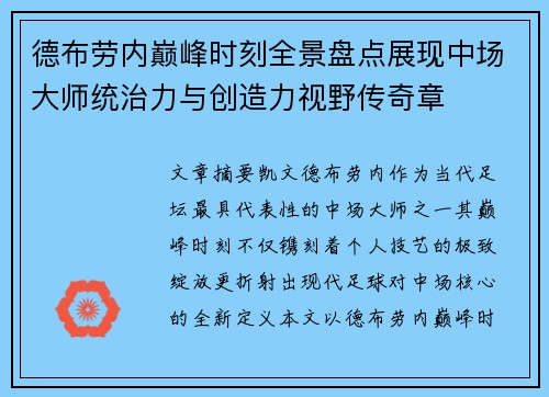 德布劳内巅峰时刻全景盘点展现中场大师统治力与创造力视野传奇章