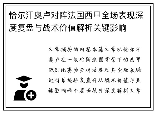 恰尔汗奥卢对阵法国西甲全场表现深度复盘与战术价值解析关键影响