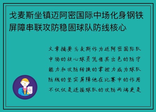 戈麦斯坐镇迈阿密国际中场化身钢铁屏障串联攻防稳固球队防线核心