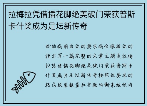 拉梅拉凭借插花脚绝美破门荣获普斯卡什奖成为足坛新传奇