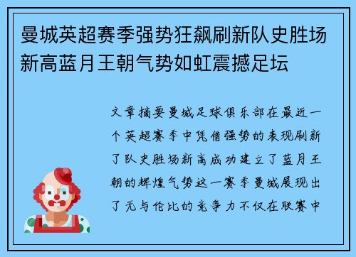 曼城英超赛季强势狂飙刷新队史胜场新高蓝月王朝气势如虹震撼足坛