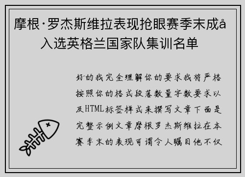 摩根·罗杰斯维拉表现抢眼赛季末成功入选英格兰国家队集训名单