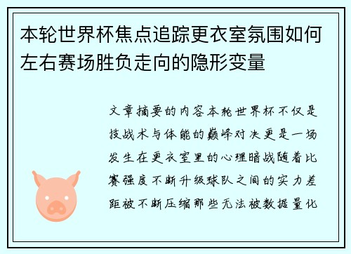本轮世界杯焦点追踪更衣室氛围如何左右赛场胜负走向的隐形变量