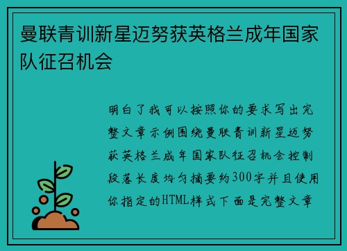 曼联青训新星迈努获英格兰成年国家队征召机会
