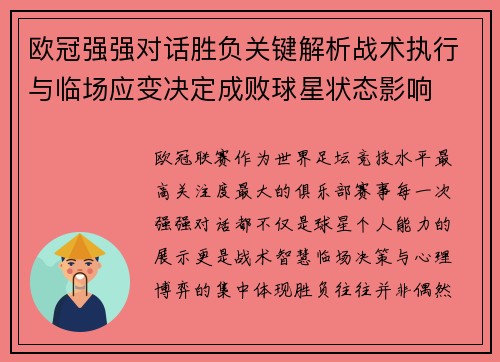 欧冠强强对话胜负关键解析战术执行与临场应变决定成败球星状态影响