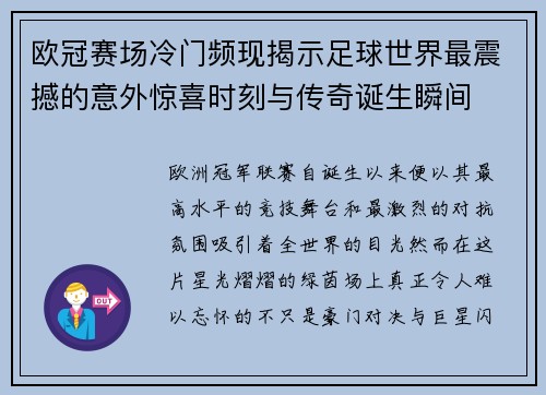 欧冠赛场冷门频现揭示足球世界最震撼的意外惊喜时刻与传奇诞生瞬间