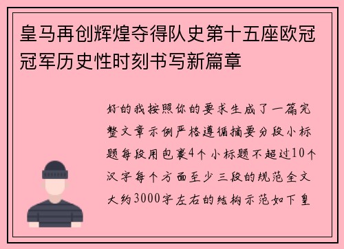 皇马再创辉煌夺得队史第十五座欧冠冠军历史性时刻书写新篇章