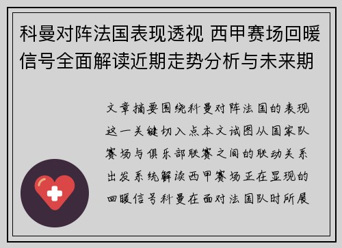 科曼对阵法国表现透视 西甲赛场回暖信号全面解读近期走势分析与未来期待