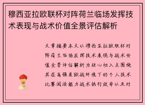 穆西亚拉欧联杯对阵荷兰临场发挥技术表现与战术价值全景评估解析
