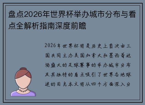 盘点2026年世界杯举办城市分布与看点全解析指南深度前瞻