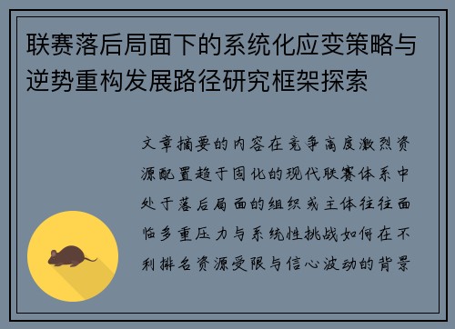 联赛落后局面下的系统化应变策略与逆势重构发展路径研究框架探索