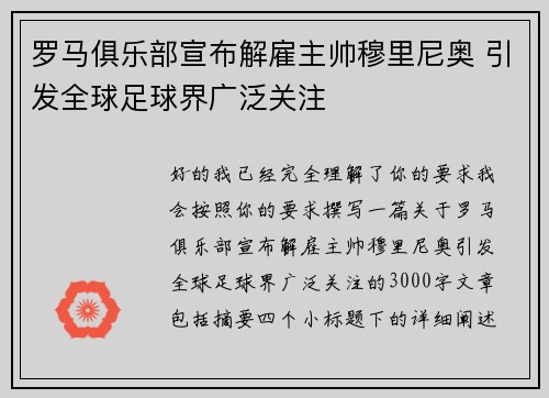 罗马俱乐部宣布解雇主帅穆里尼奥 引发全球足球界广泛关注