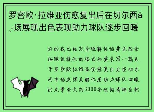 罗密欧·拉维亚伤愈复出后在切尔西中场展现出色表现助力球队逐步回暖