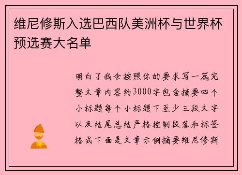 维尼修斯入选巴西队美洲杯与世界杯预选赛大名单