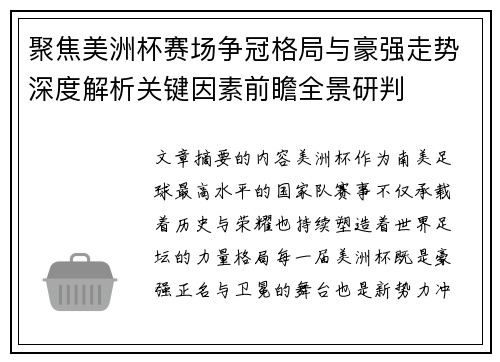 聚焦美洲杯赛场争冠格局与豪强走势深度解析关键因素前瞻全景研判