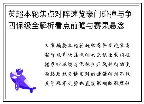 英超本轮焦点对阵速览豪门碰撞与争四保级全解析看点前瞻与赛果悬念
