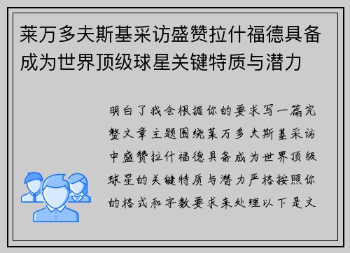 莱万多夫斯基采访盛赞拉什福德具备成为世界顶级球星关键特质与潜力