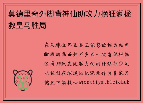 莫德里奇外脚背神仙助攻力挽狂澜拯救皇马胜局