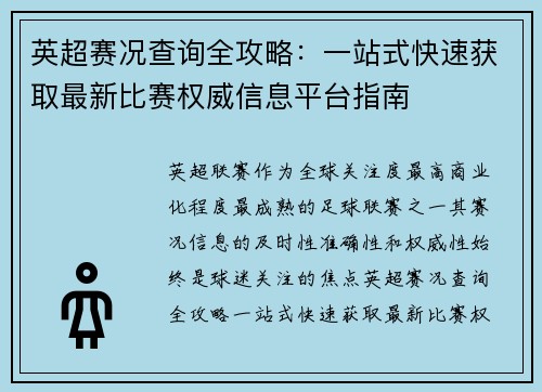 英超赛况查询全攻略：一站式快速获取最新比赛权威信息平台指南