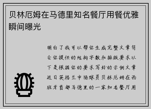 贝林厄姆在马德里知名餐厅用餐优雅瞬间曝光