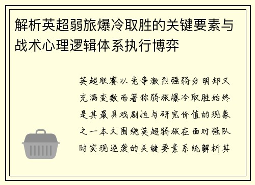 解析英超弱旅爆冷取胜的关键要素与战术心理逻辑体系执行博弈