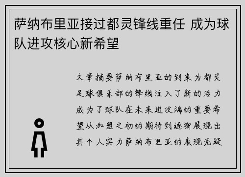 萨纳布里亚接过都灵锋线重任 成为球队进攻核心新希望