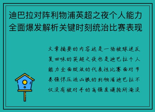 迪巴拉对阵利物浦英超之夜个人能力全面爆发解析关键时刻统治比赛表现