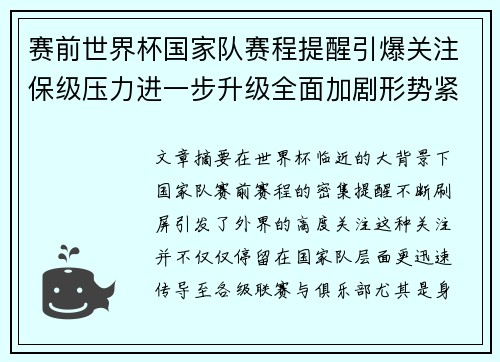 赛前世界杯国家队赛程提醒引爆关注保级压力进一步升级全面加剧形势紧迫