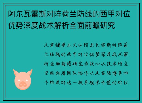 阿尔瓦雷斯对阵荷兰防线的西甲对位优势深度战术解析全面前瞻研究