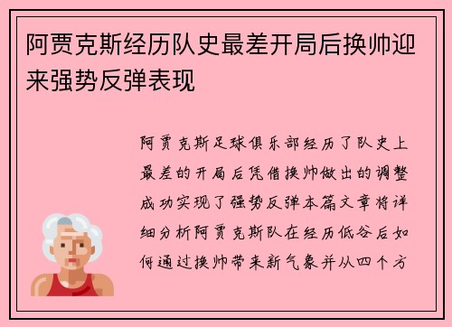 阿贾克斯经历队史最差开局后换帅迎来强势反弹表现