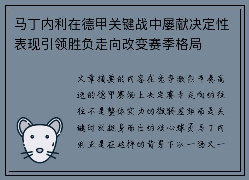马丁内利在德甲关键战中屡献决定性表现引领胜负走向改变赛季格局