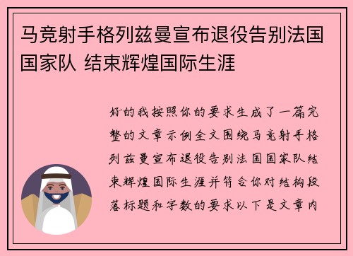 马竞射手格列兹曼宣布退役告别法国国家队 结束辉煌国际生涯