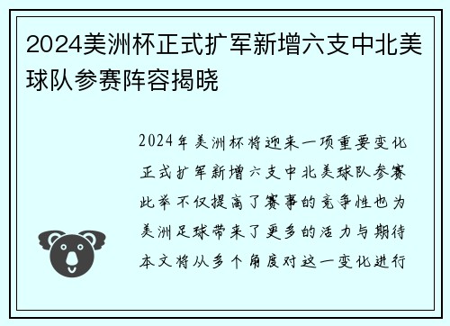 2024美洲杯正式扩军新增六支中北美球队参赛阵容揭晓