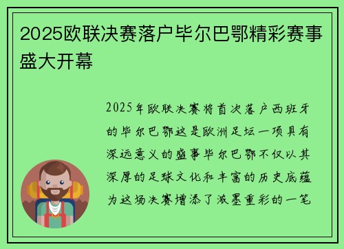 2025欧联决赛落户毕尔巴鄂精彩赛事盛大开幕