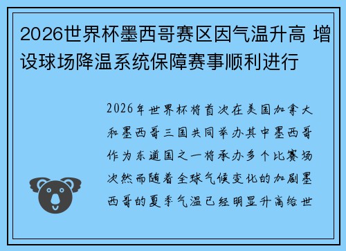 2026世界杯墨西哥赛区因气温升高 增设球场降温系统保障赛事顺利进行