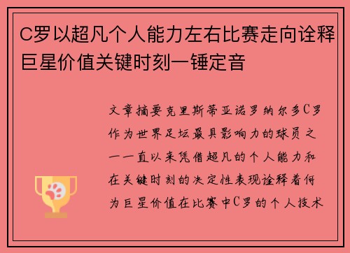 C罗以超凡个人能力左右比赛走向诠释巨星价值关键时刻一锤定音