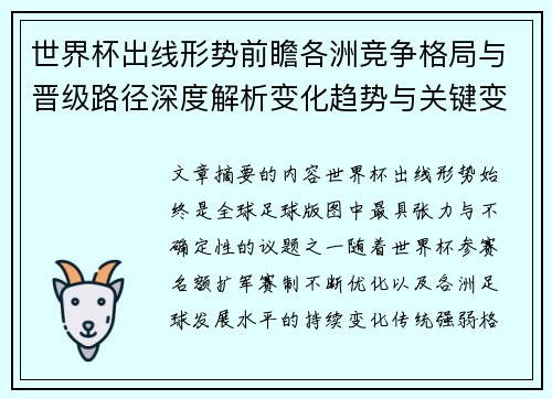 世界杯出线形势前瞻各洲竞争格局与晋级路径深度解析变化趋势与关键变量
