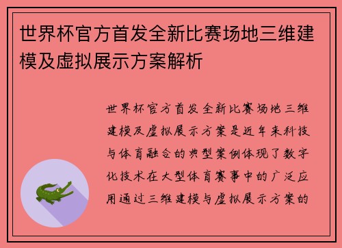 世界杯官方首发全新比赛场地三维建模及虚拟展示方案解析