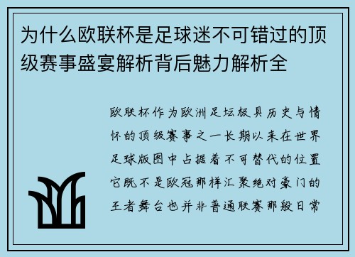 为什么欧联杯是足球迷不可错过的顶级赛事盛宴解析背后魅力解析全