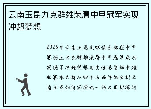 云南玉昆力克群雄荣膺中甲冠军实现冲超梦想