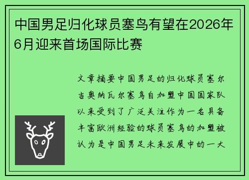 中国男足归化球员塞鸟有望在2026年6月迎来首场国际比赛