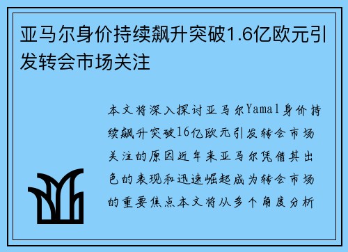 亚马尔身价持续飙升突破1.6亿欧元引发转会市场关注