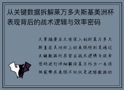 从关键数据拆解莱万多夫斯基美洲杯表现背后的战术逻辑与效率密码