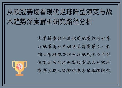 从欧冠赛场看现代足球阵型演变与战术趋势深度解析研究路径分析